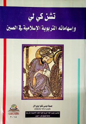 تشن كي لي وإسهاماته التربوية الإسلامية في الصين